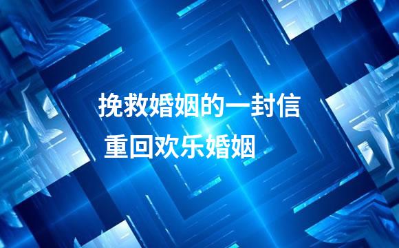 挽救婚姻的一封信 重回欢乐婚姻